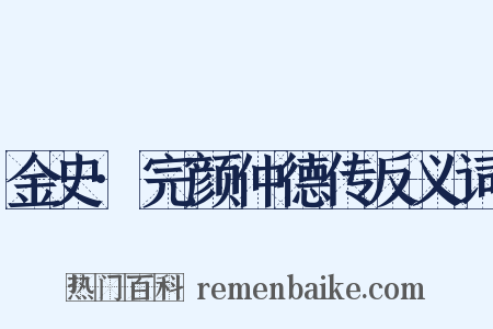 金史·完颜仲德传反义词是什么意思的图片